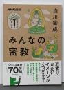NHK出版 学びのきほん みんなの密教(教養・文化シリーズ)