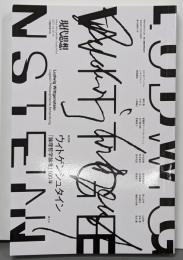 現代思想 2022年1月臨時増刊号総特集=ウィトゲンシュタイン ─『論理哲学論考』100年─