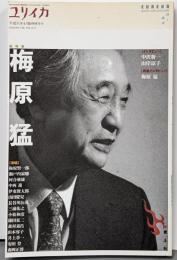 ユリイカ 2019年4月臨時増刊号 総特集◎梅原猛