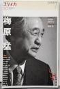 ユリイカ 2019年4月臨時増刊号 総特集◎梅原猛