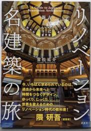 古いのに新しい! リノベーション名建築の旅