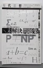 現代思想 2016年10月臨時増刊号 総特集◎未解決問題集