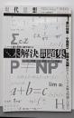 現代思想 2016年10月臨時増刊号 総特集◎未解決問題集