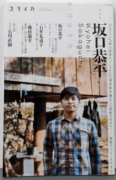 坂口恭平 : 『0円ハウス』『独立国家のつくりかた』『現実脱出論』から『家族の哲学』へ : 複数のレイヤーを生きる :総特集<ユリイカ>