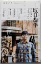 坂口恭平 : 『0円ハウス』『独立国家のつくりかた』『現実脱出論』から『家族の哲学』へ : 複数のレイヤーを生きる :総特集<ユリイカ>