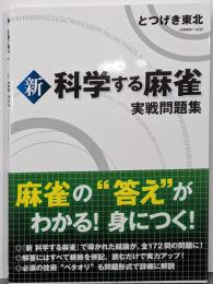 新 科学する麻雀 実戦問題集