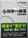 新 科学する麻雀 実戦問題集