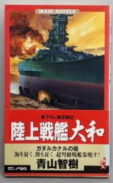 陸上戦艦大和 : ガダルカナルの轍 :書下ろし架空戦記<ワニの本 Wani novels>