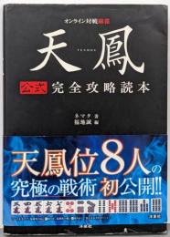 天鳳 公式完全攻略読本