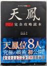 天鳳 公式完全攻略読本