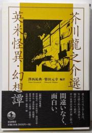 芥川龍之介選 英米怪異・幻想譚