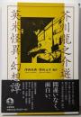 芥川龍之介選 英米怪異・幻想譚