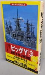 ビッグY戦艦大和の戦後史 3 (ワニの本 WANINOVELS 102)