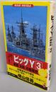 ビッグY戦艦大和の戦後史 3 (ワニの本 WANINOVELS 102)