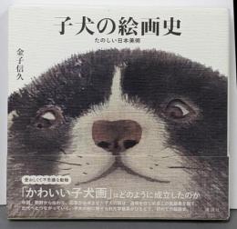 子犬の絵画史 たのしい日本美術