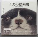 子犬の絵画史 たのしい日本美術