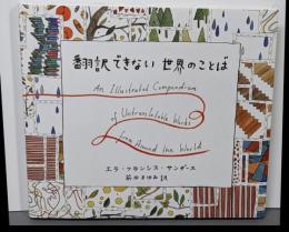翻訳できない世界のことば