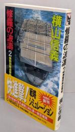 修羅の波濤〈2〉機動部隊遊撃戦 (C・NOVELS)