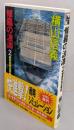 修羅の波濤〈2〉機動部隊遊撃戦 (C・NOVELS)