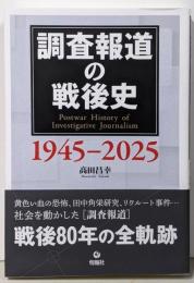 調査報道の戦後史 1945-2025