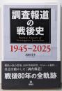 調査報道の戦後史 1945-2025
