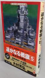 遥かなる戦旗 : 新太平洋戦史 :書下ろし長編戦記シミュレーション 5(戦争終結への道程)<ワニの本 Wani novels>