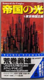 帝国の光 2 (東京帝国主義)<Gentoshanovels>