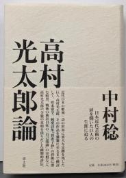 高村光太郎論