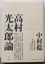 高村光太郎論