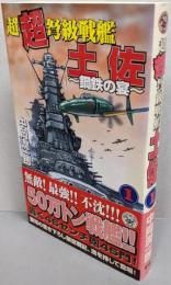 超超弩級戦艦土佐: 鋼鉄の宴 (1) (歴史群像新書121-1)