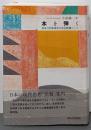 本を弾く: 来るべき音楽のための読書ノート