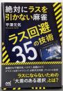 絶対にラスを引かない麻雀 ~ラス回避35の技術~(マイナビ麻雀BOOKS)