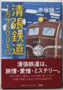 清張鉄道1万3500キロ