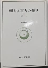 磁力と重力の発見〈2〉ルネサンス