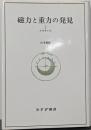 磁力と重力の発見〈2〉ルネサンス