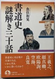 書道史 謎解き三十話