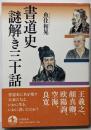 書道史 謎解き三十話