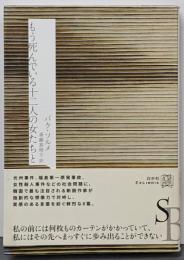 もう死んでいる十二人の女たちと (エクス・リブリス)