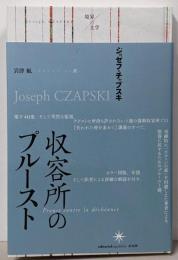 収容所のプルースト<境界の文学>