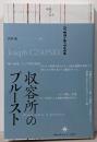 収容所のプルースト<境界の文学>