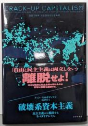 破壊系資本主義──民主主義から脱出するリバタリアンたち