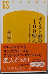 キリスト教の100聖人 人名でわかる歴史と教え (幻冬舎新書703)