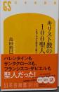 キリスト教の100聖人 人名でわかる歴史と教え (幻冬舎新書703)