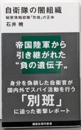 自衛隊の闇組織 :秘密情報部隊「別班」の正体<講談社現代新書>