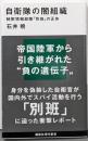自衛隊の闇組織 :秘密情報部隊「別班」の正体<講談社現代新書>