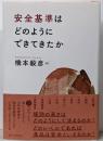 安全基準はどのようにできてきたか