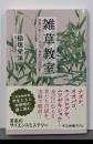 雑草教室-図鑑が教えてくれない植物たちのひみつ(中公新書ラクレ 845)
