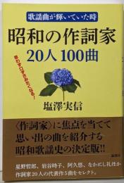 昭和の作詞家20人100曲<歌謡曲が輝いていた時 :思わず口ずさみたくなる!>