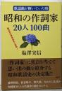 昭和の作詞家20人100曲<歌謡曲が輝いていた時 :思わず口ずさみたくなる!>