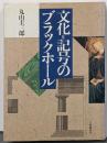 文化=記号のブラックホール